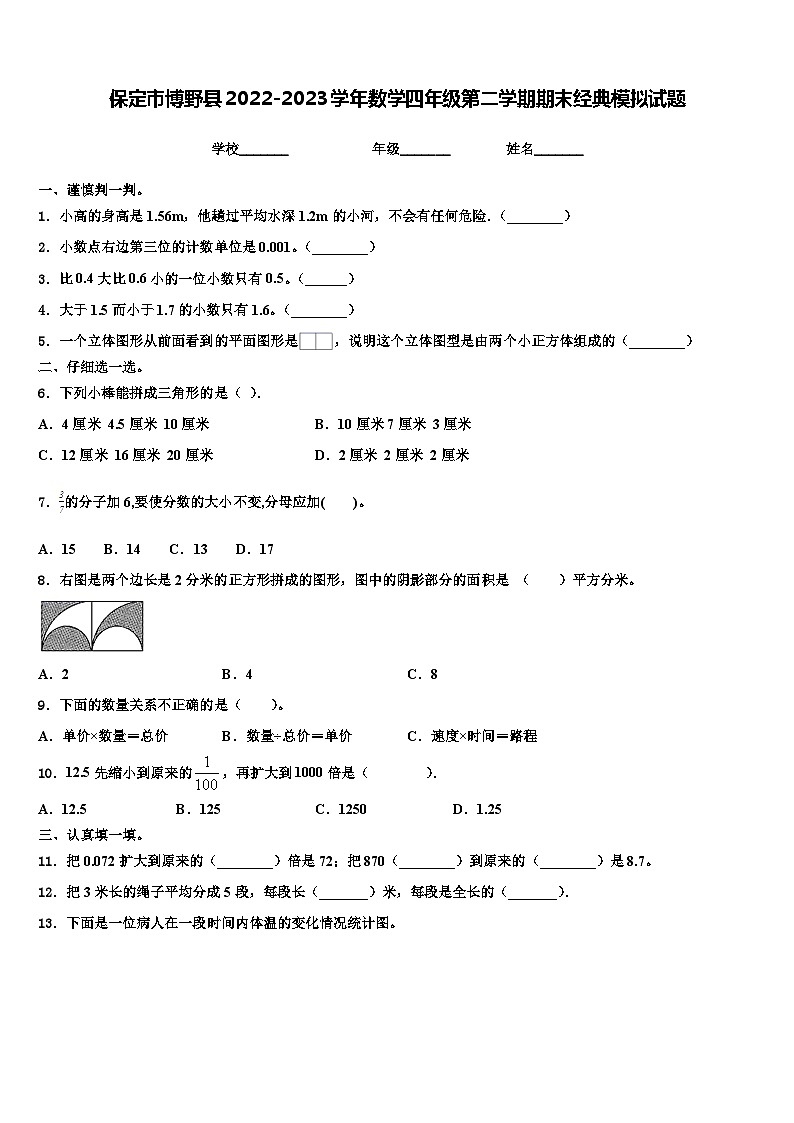 保定市博野縣2022-2023學年數(shù)學四年級第二學期期末經(jīng)典模擬試題含解析第1頁