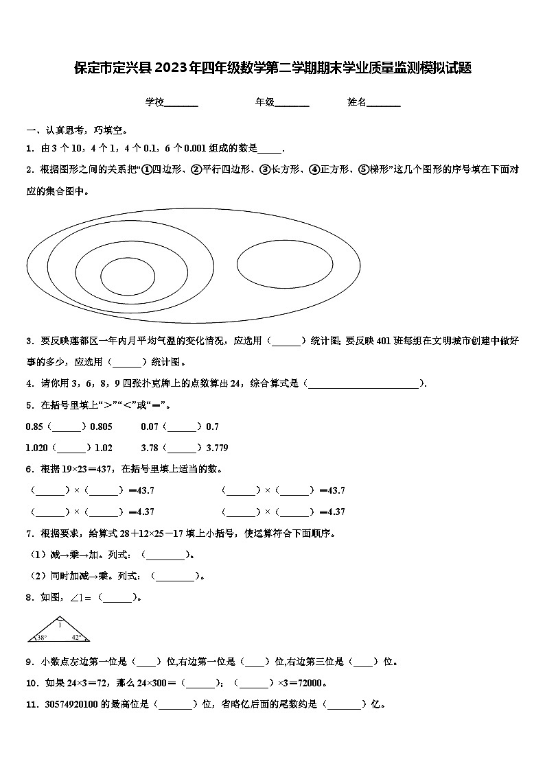 保定市定兴县2023年四年级数学第二学期期末学业质量监测模拟试题含解析第1页