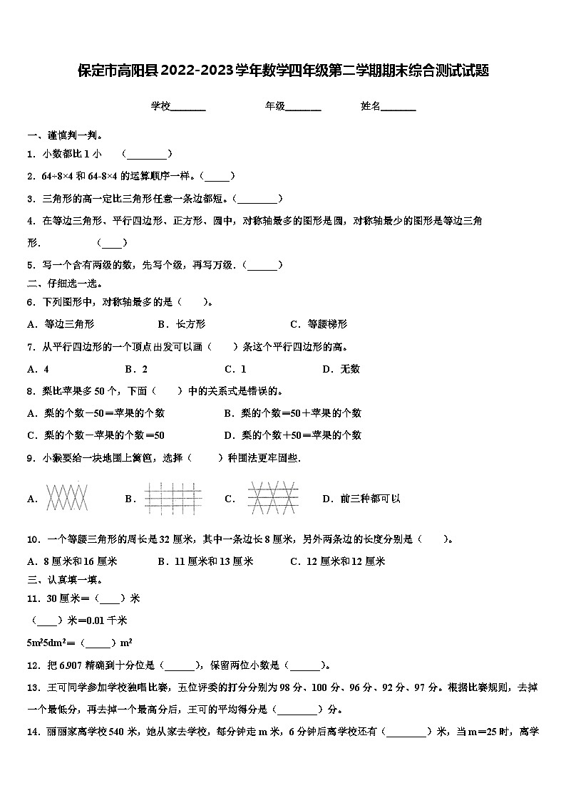 保定市高阳县2022-2023学年数学四年级第二学期期末综合测试试题含解析第1页