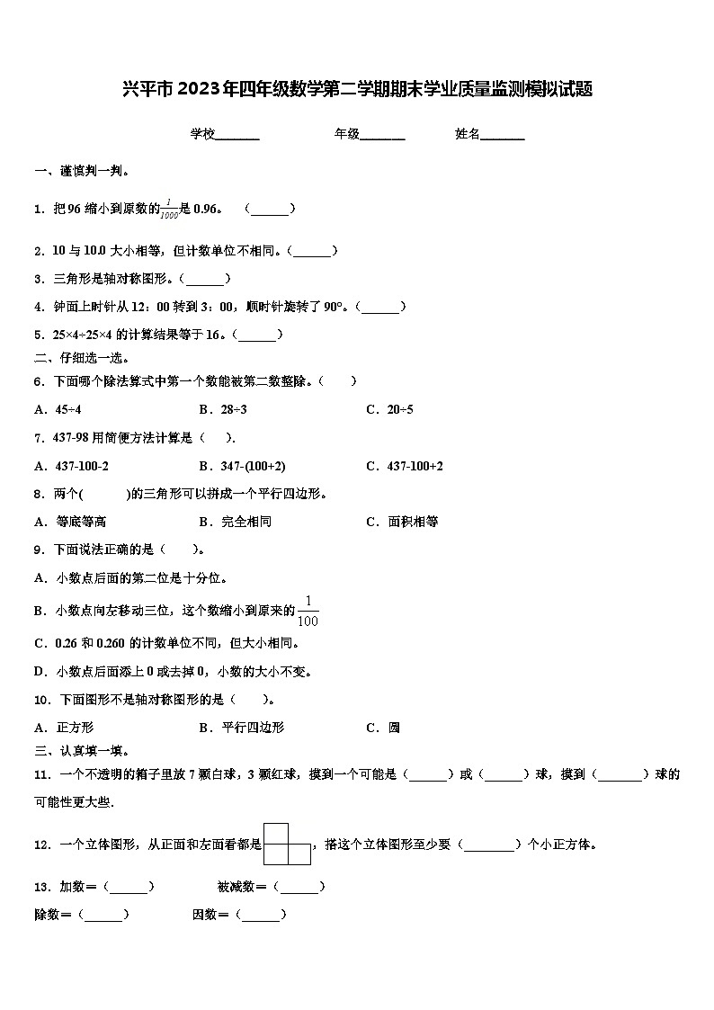 兴平市2023年四年级数学第二学期期末学业质量监测模拟试题含解析第1页