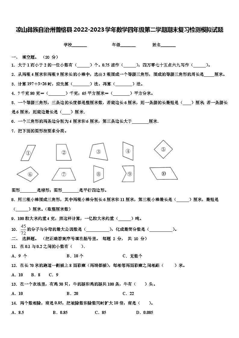凉山彝族自治州普格县2022-2023学年数学四年级第二学期期末复习检测模拟试题含解析第1页