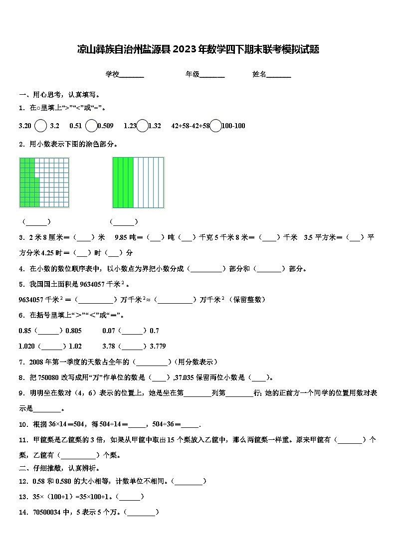 凉山彝族自治州盐源县2023年数学四下期末联考模拟试题含解析第1页