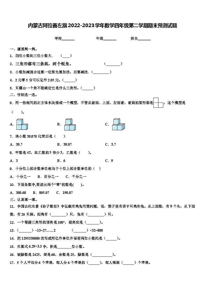 内蒙古阿拉善左旗2022-2023学年数学四年级第二学期期末预测试题含解析第1页