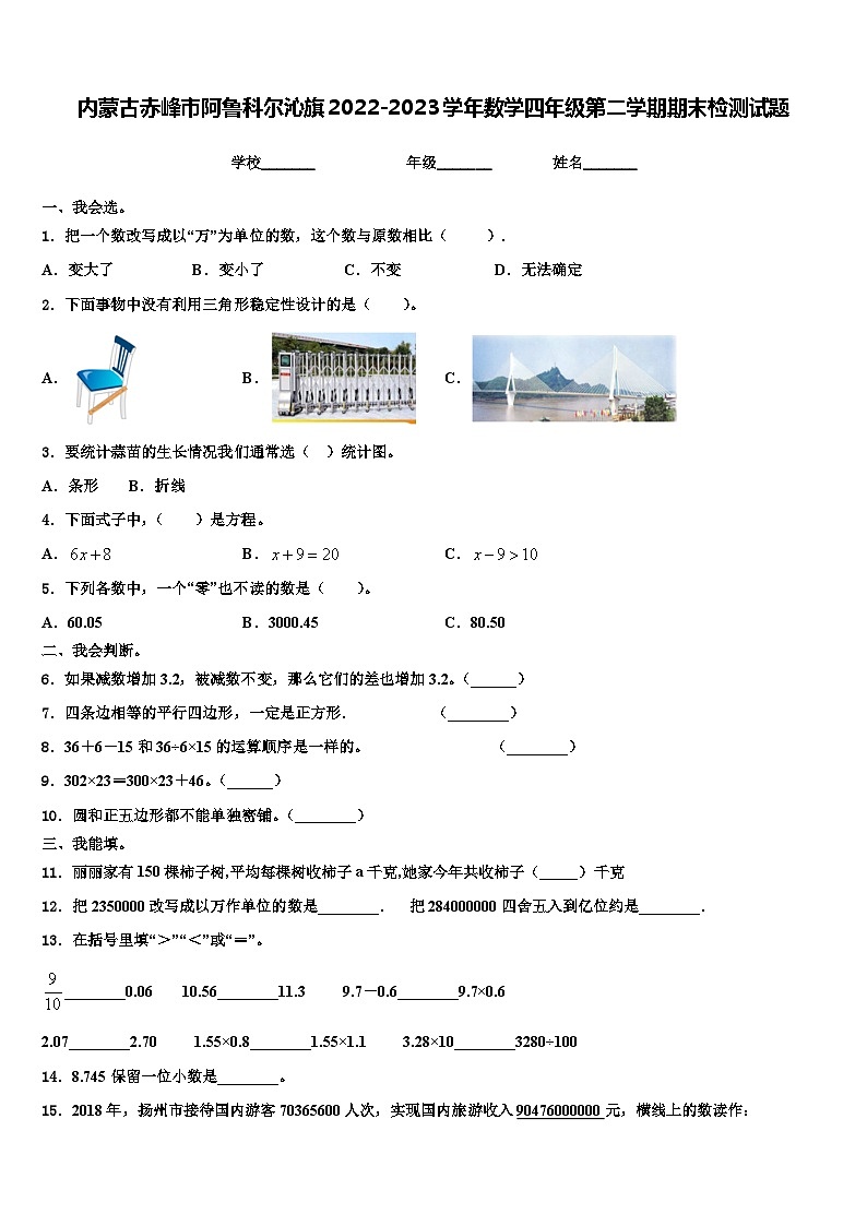 内蒙古赤峰市阿鲁科尔沁旗2022-2023学年数学四年级第二学期期末检测试题含解析第1页