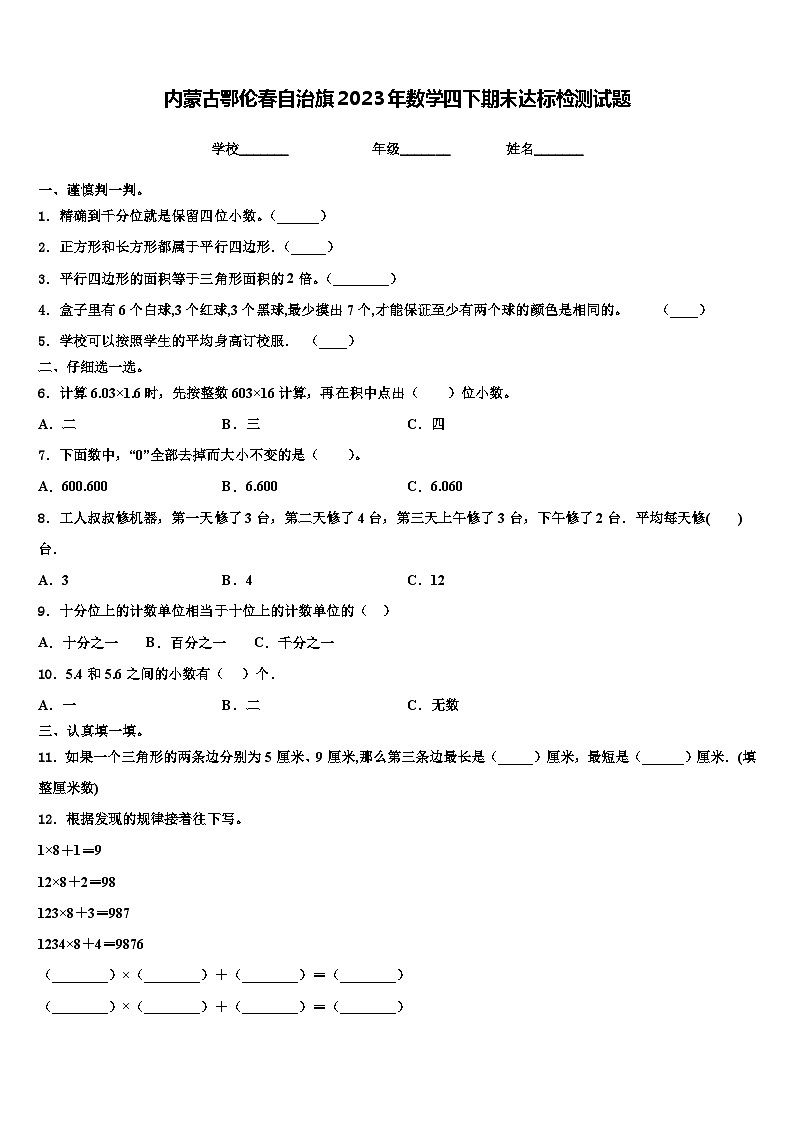 内蒙古鄂伦春自治旗2023年数学四下期末达标检测试题含解析第1页