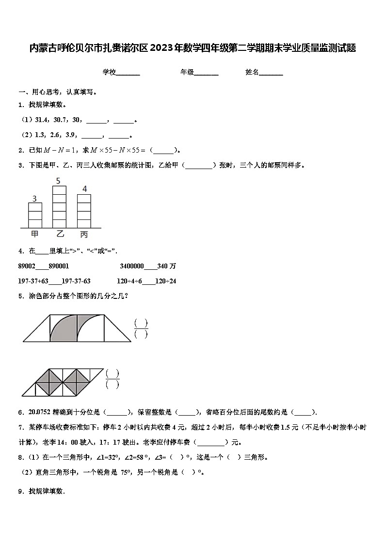 内蒙古呼伦贝尔市扎赉诺尔区2023年数学四年级第二学期期末学业质量监测试题含解析第1页