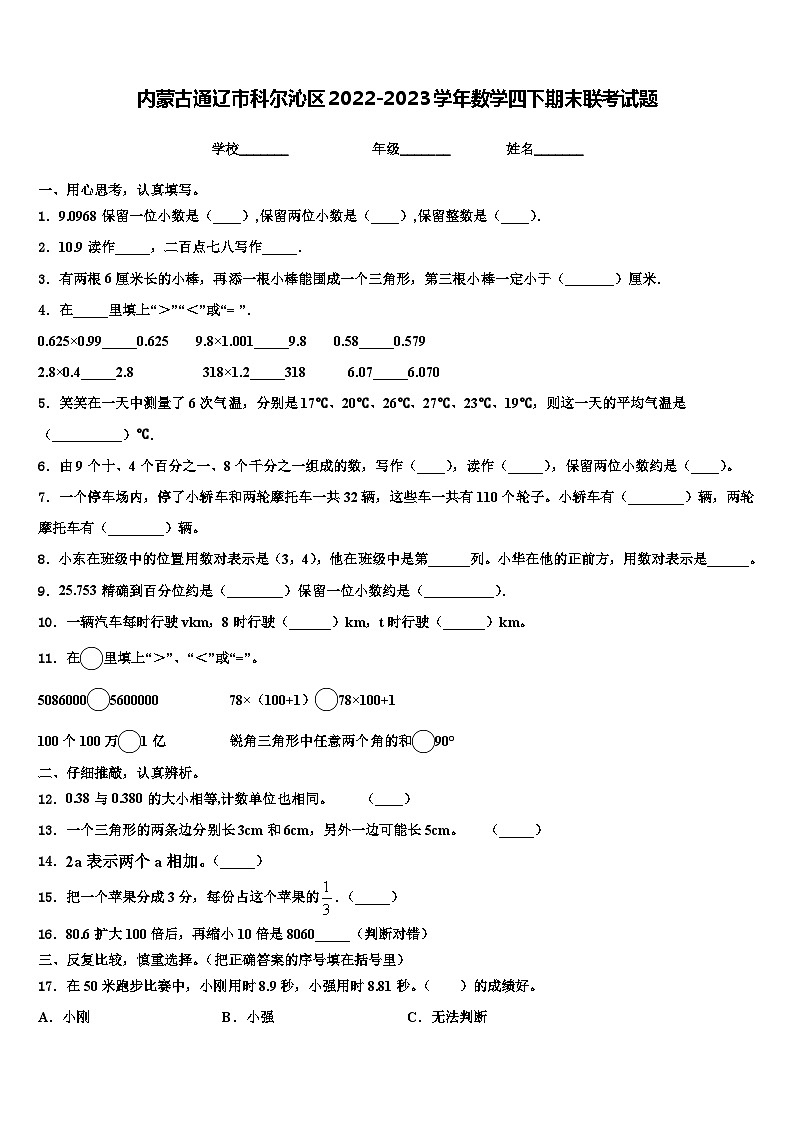 内蒙古通辽市科尔沁区2022-2023学年数学四下期末联考试题含解析第1页