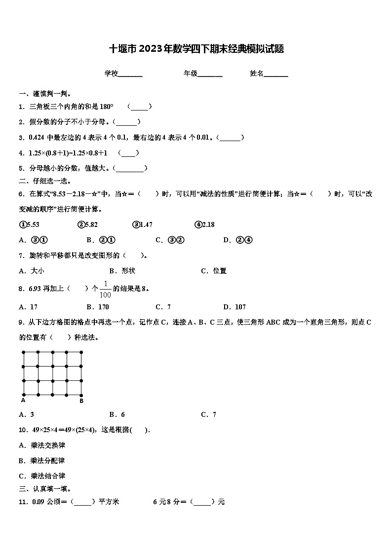 十堰市2023年数学四下期末经典模拟试题含解析01