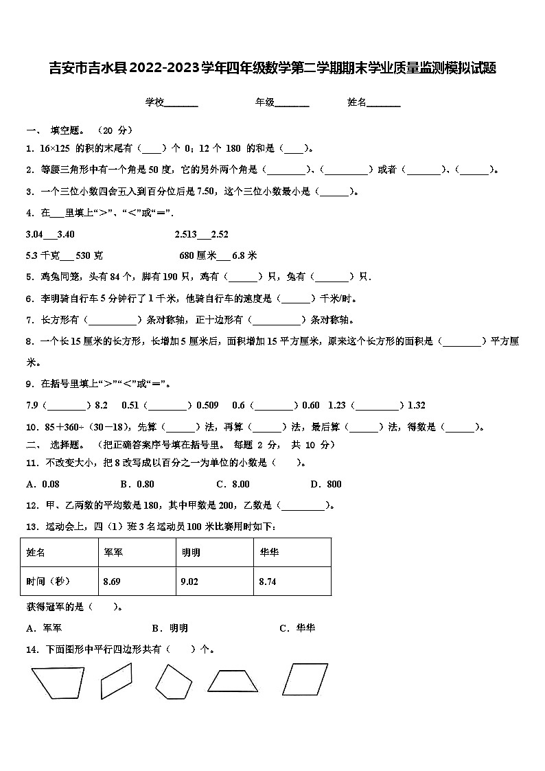 吉安市吉水县2022-2023学年四年级数学第二学期期末学业质量监测模拟试题含解析01