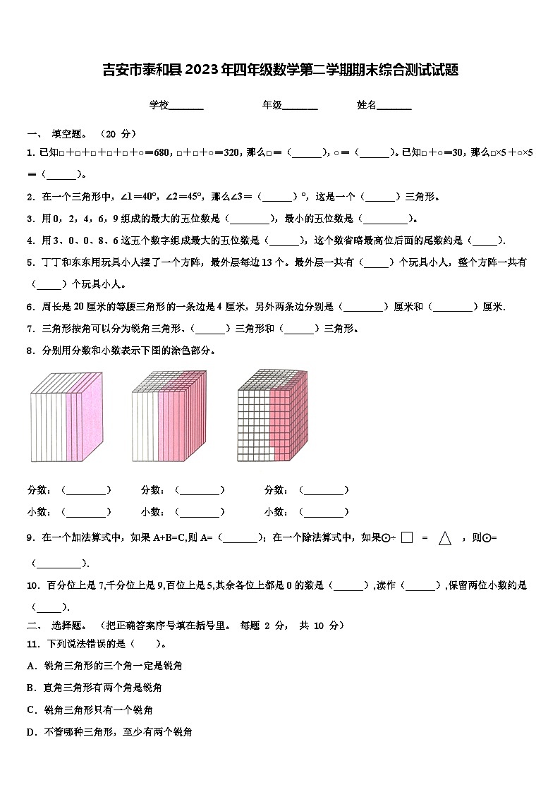 吉安市泰和县2023年四年级数学第二学期期末综合测试试题含解析第1页