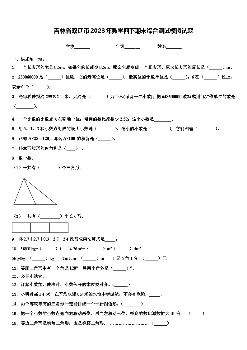 吉林省双辽市2023年数学四下期末综合测试模拟试题含解析第1页