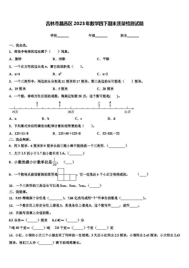 吉林市昌邑区2023年数学四下期末质量检测试题含解析第1页