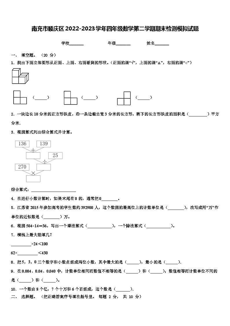 南充市顺庆区2022-2023学年四年级数学第二学期期末检测模拟试题含解析第1页