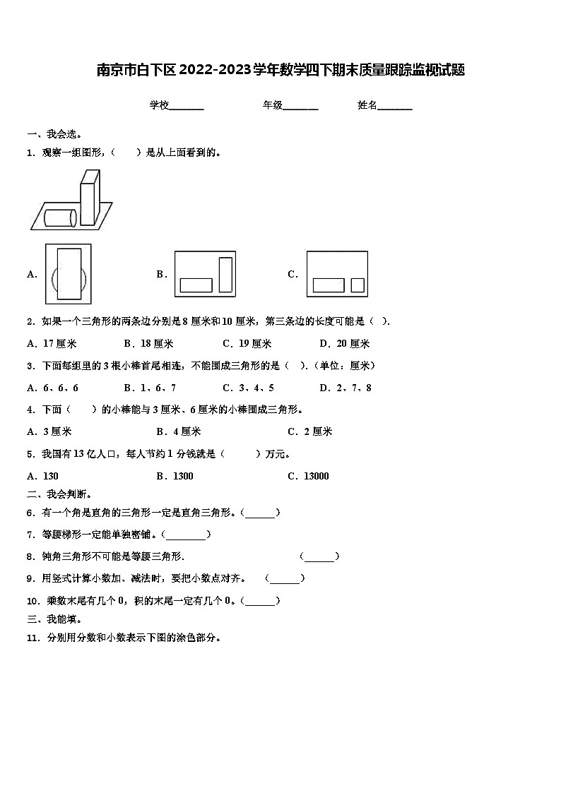 南京市白下区2022-2023学年数学四下期末质量跟踪监视试题含解析01