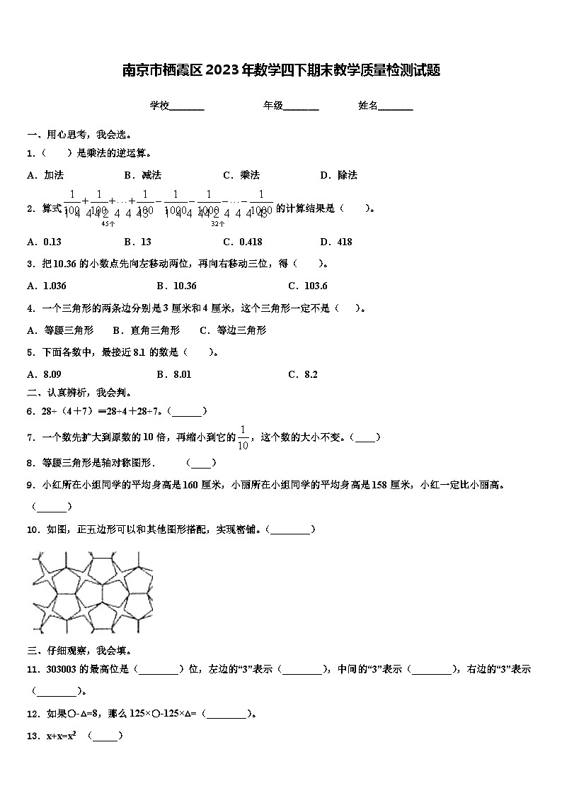 南京市栖霞区2023年数学四下期末教学质量检测试题含解析第1页