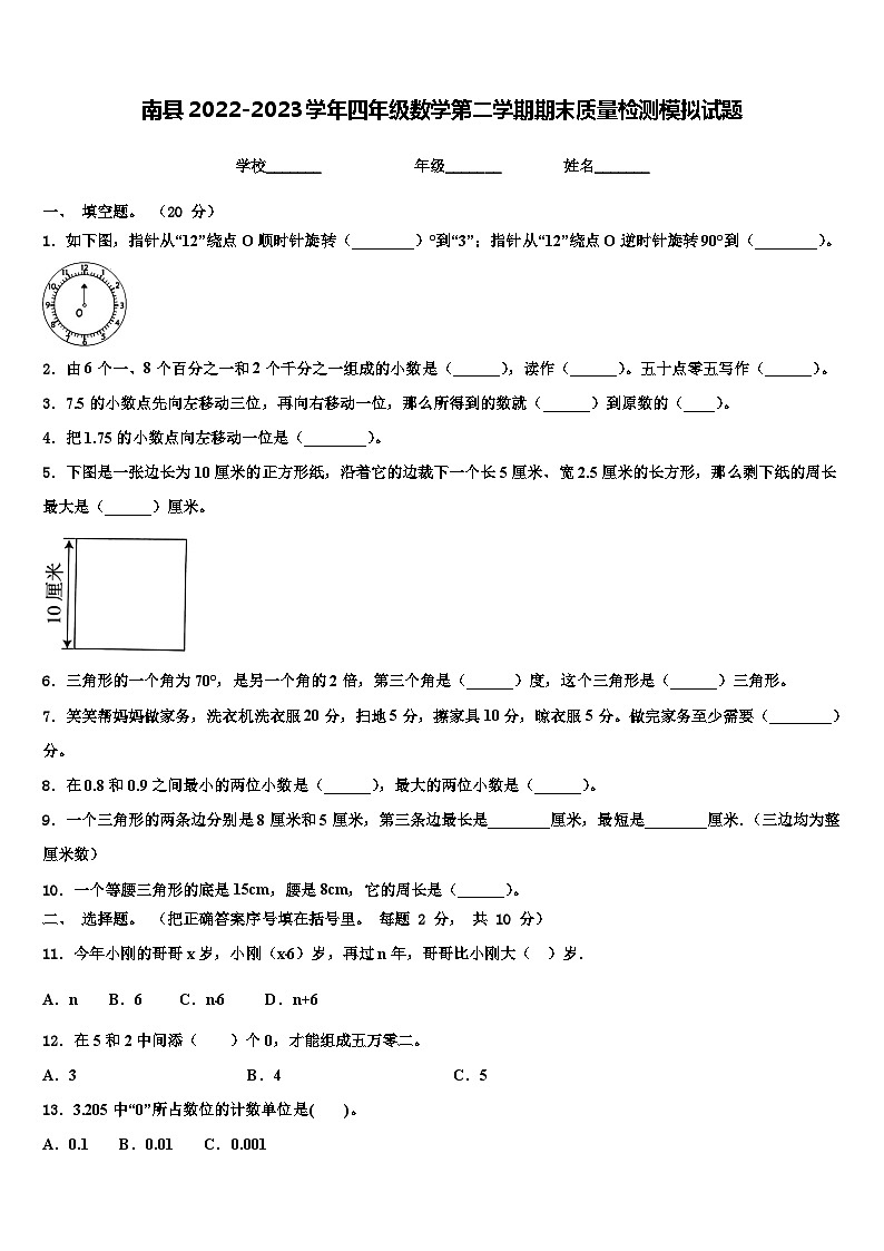 南县2022-2023学年四年级数学第二学期期末质量检测模拟试题含解析第1页