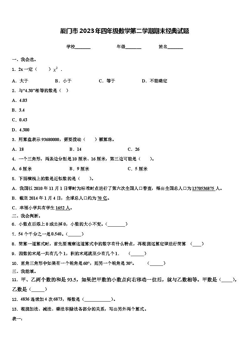 厦门市2023年四年级数学第二学期期末经典试题含解析01