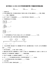 厦门市民立二小2022-2023学年四年级数学第二学期期末统考模拟试题含解析