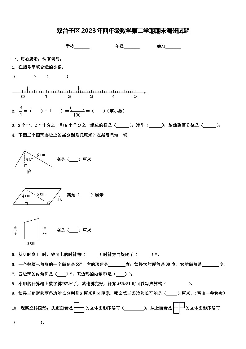 双台子区2023年四年级数学第二学期期末调研试题含解析第1页