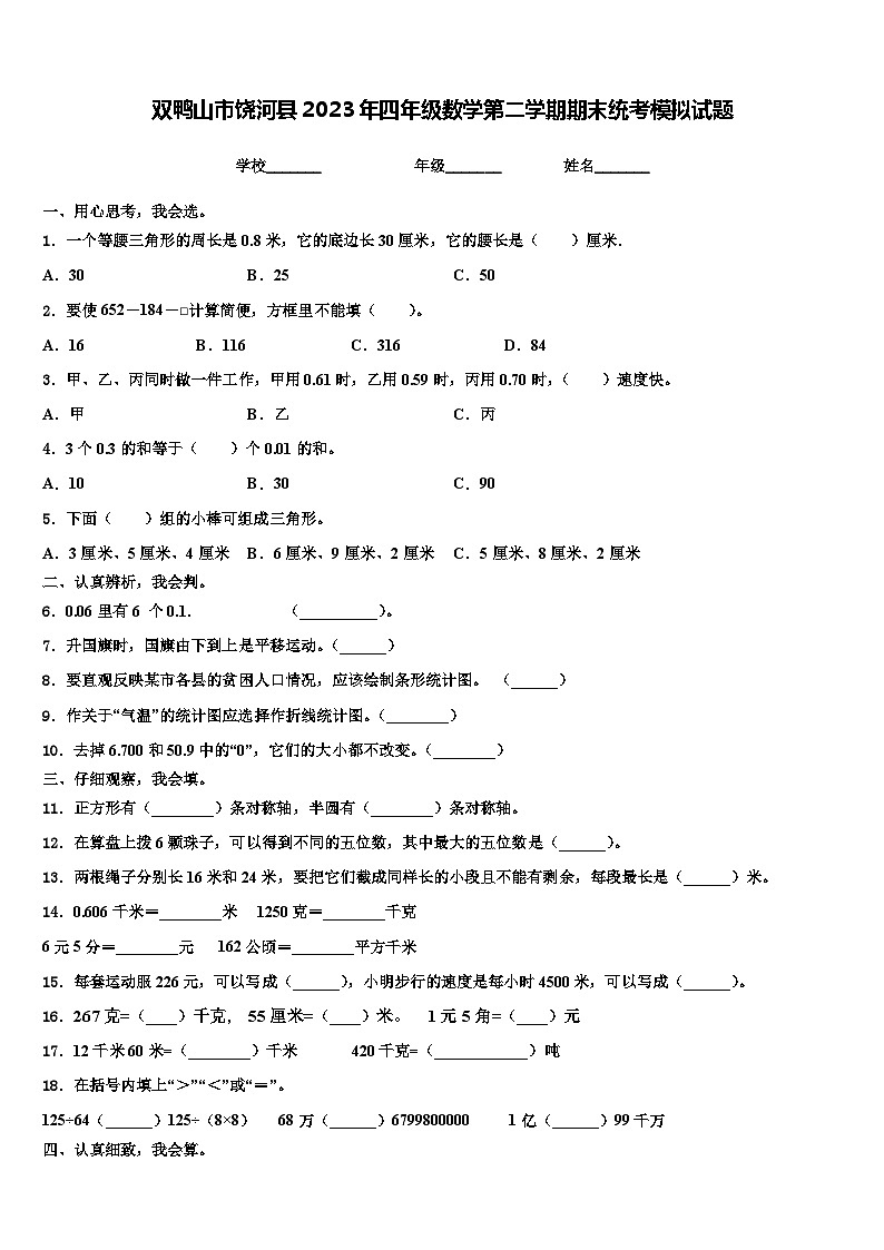 双鸭山市饶河县2023年四年级数学第二学期期末统考模拟试题含解析第1页