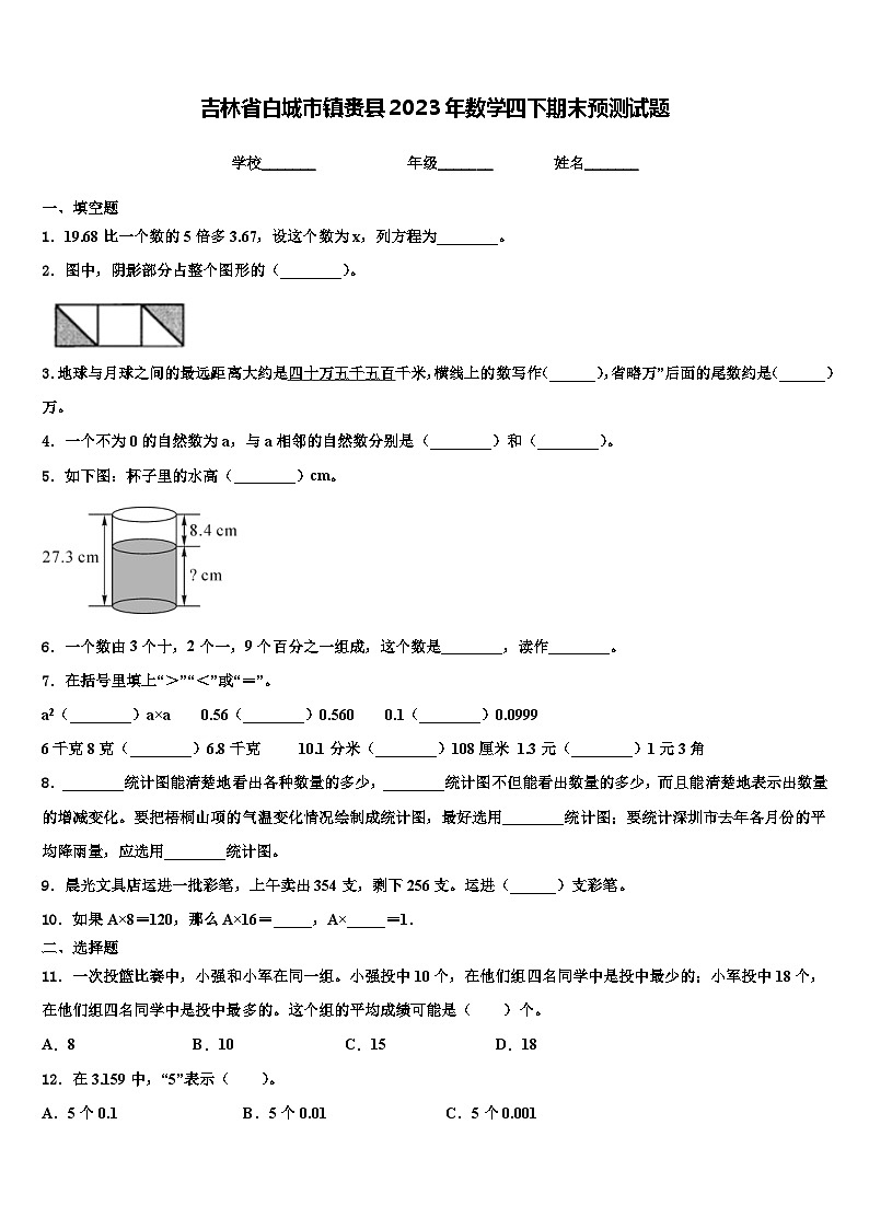 吉林省白城市镇赉县2023年数学四下期末预测试题含解析第1页