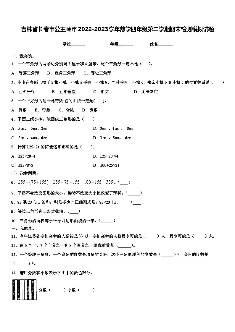 吉林省长春市公主岭市2022-2023学年数学四年级第二学期期末检测模拟试题含解析01