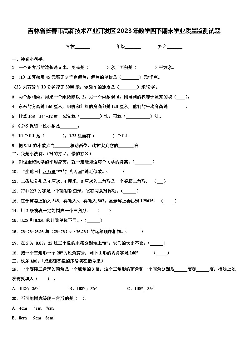 吉林省长春市高新技术产业开发区2023年数学四下期末学业质量监测试题含解析第1页
