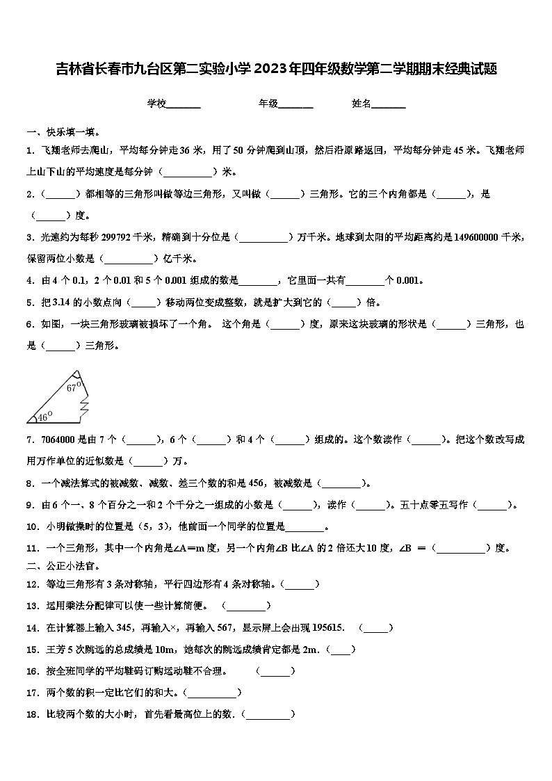 吉林省长春市九台区第二实验小学2023年四年级数学第二学期期末经典试题含解析第1页