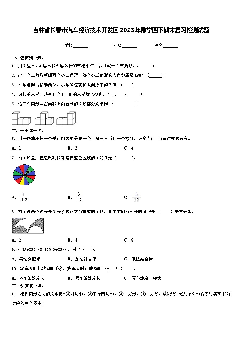 吉林省长春市汽车经济技术开发区2023年数学四下期末复习检测试题含解析第1页