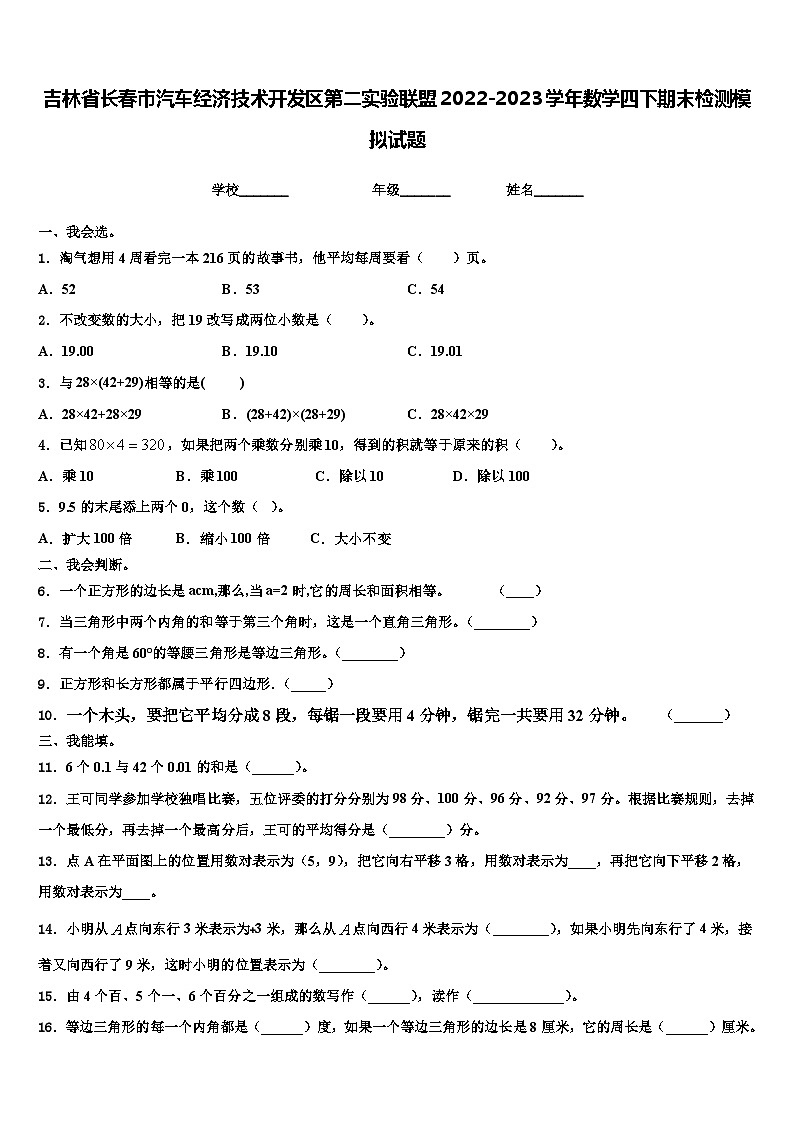 吉林省长春市汽车经济技术开发区第二实验联盟2022-2023学年数学四下期末检测模拟试题含解析第1页