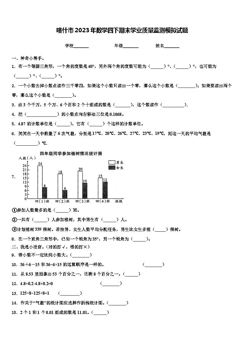 喀什市2023年数学四下期末学业质量监测模拟试题含解析第1页