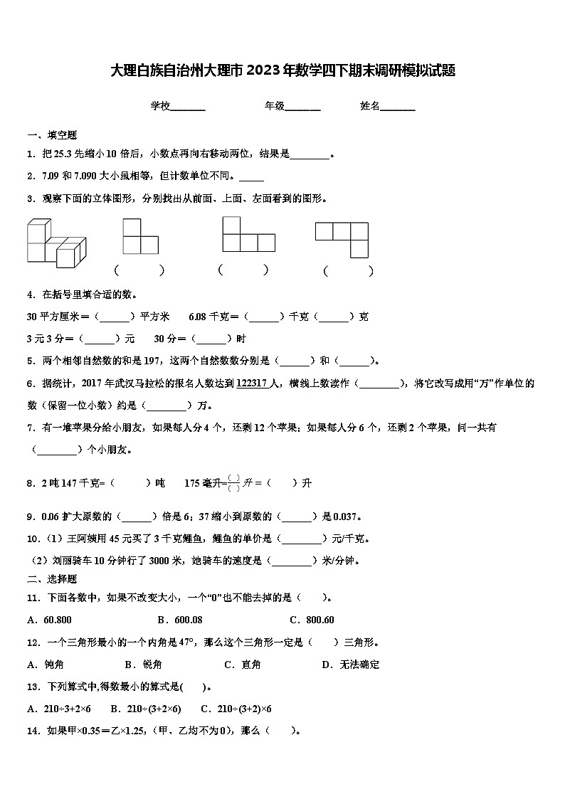 大理白族自治州大理市2023年数学四下期末调研模拟试题含解析第1页