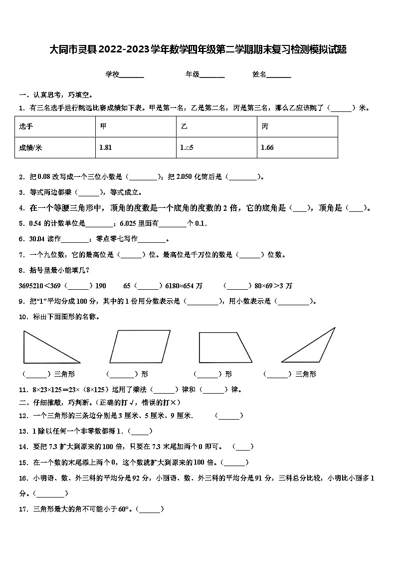 大同市灵县2022-2023学年数学四年级第二学期期末复习检测模拟试题含解析第1页
