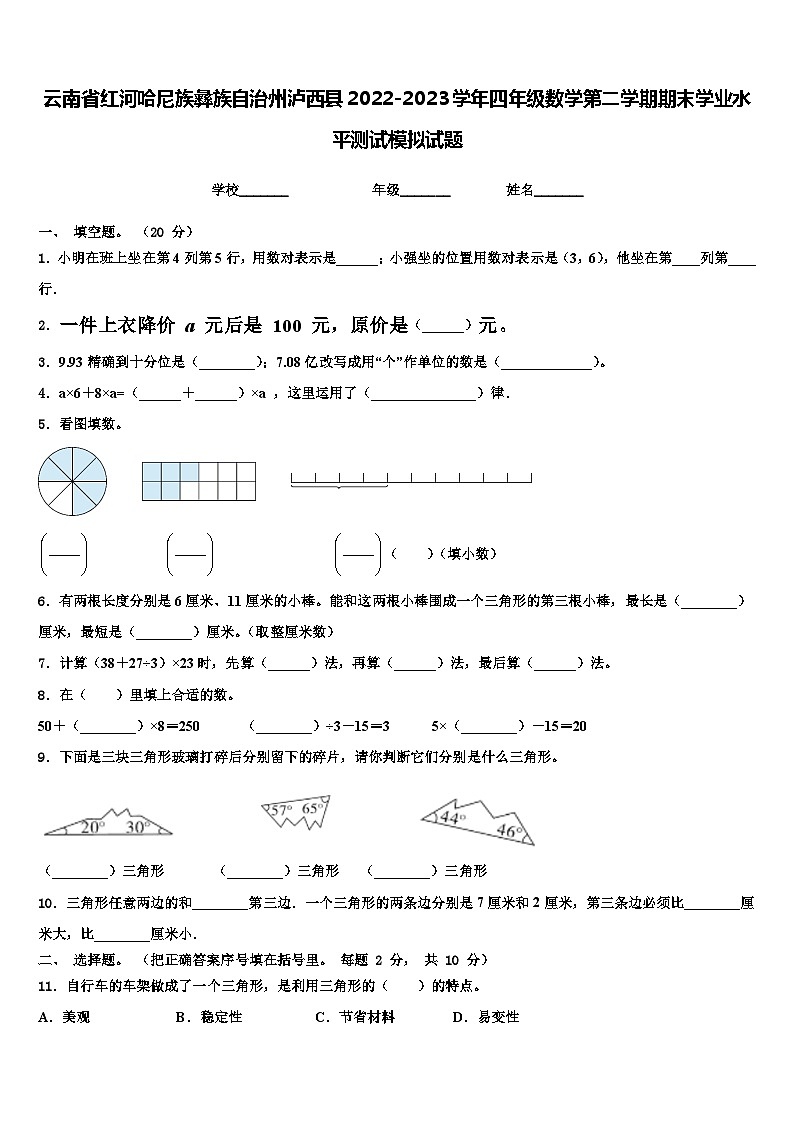 云南省红河哈尼族彝族自治州泸西县2022-2023学年四年级数学第二学期期末学业水平测试模拟试题含解析第1页