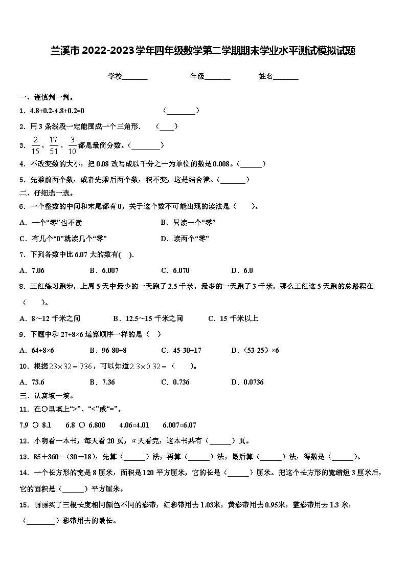 兰溪市2022-2023学年四年级数学第二学期期末学业水平测试模拟试题含解析01