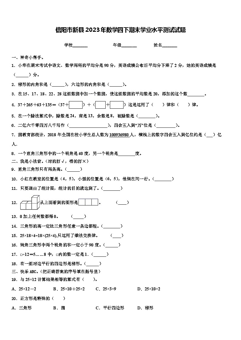 信阳市新县2023年数学四下期末学业水平测试试题含解析第1页