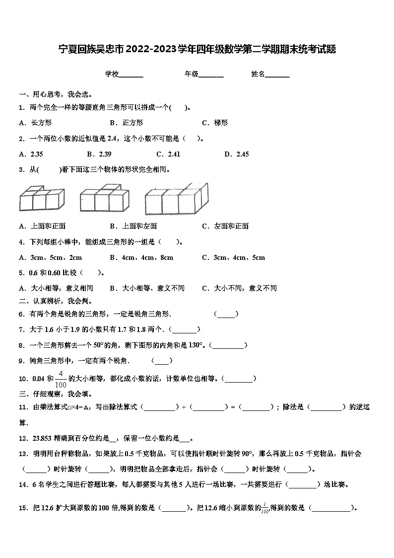宁夏回族吴忠市2022-2023学年四年级数学第二学期期末统考试题含解析第1页