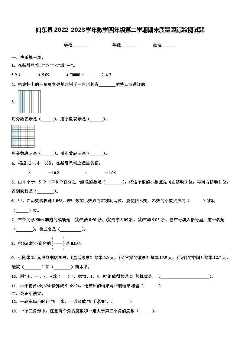 如东县2022-2023学年数学四年级第二学期期末质量跟踪监视试题含解析01