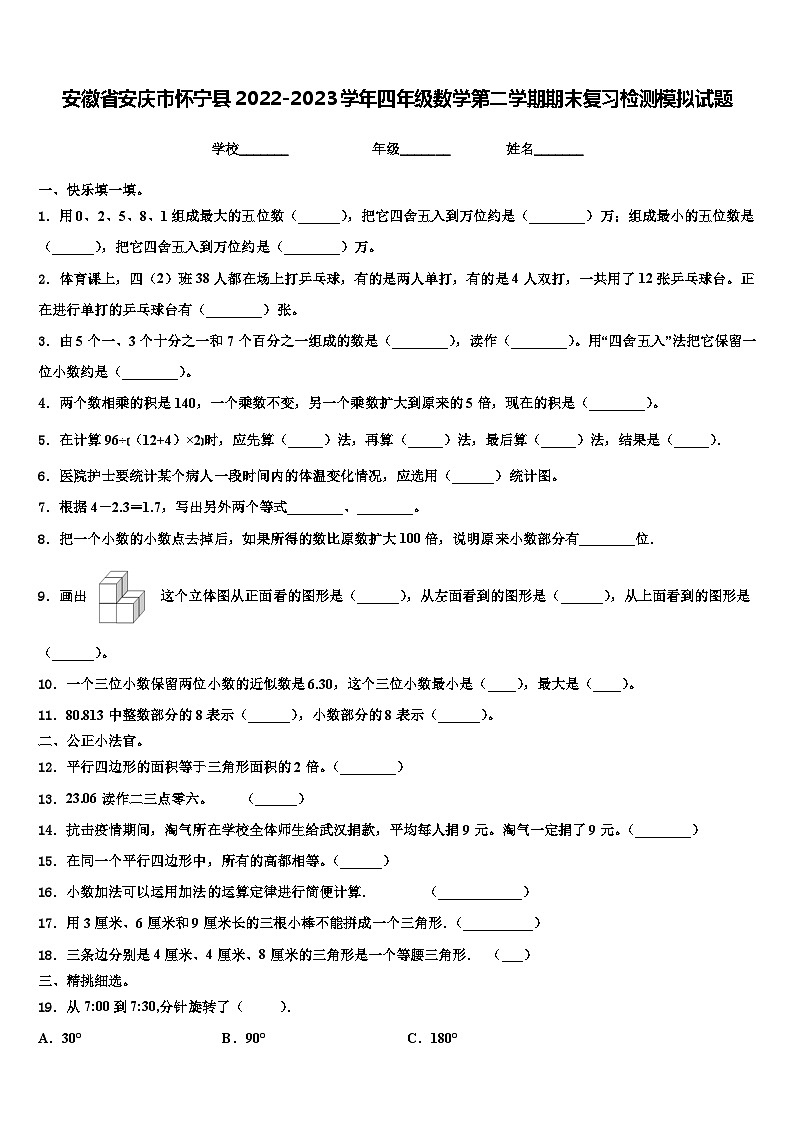 安徽省安庆市怀宁县2022-2023学年四年级数学第二学期期末复习检测模拟试题含解析第1页