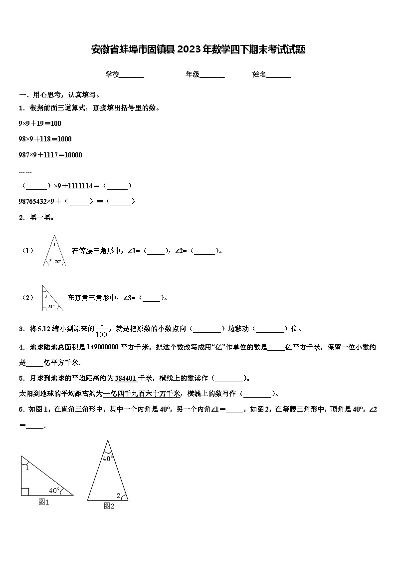 安徽省蚌埠市固镇县2023年数学四下期末考试试题含解析第1页