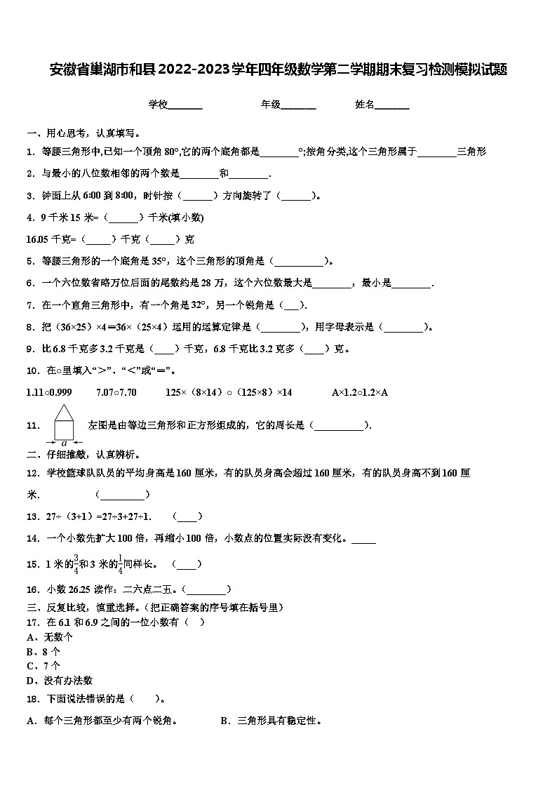 安徽省巢湖市和县2022-2023学年四年级数学第二学期期末复习检测模拟试题含解析第1页