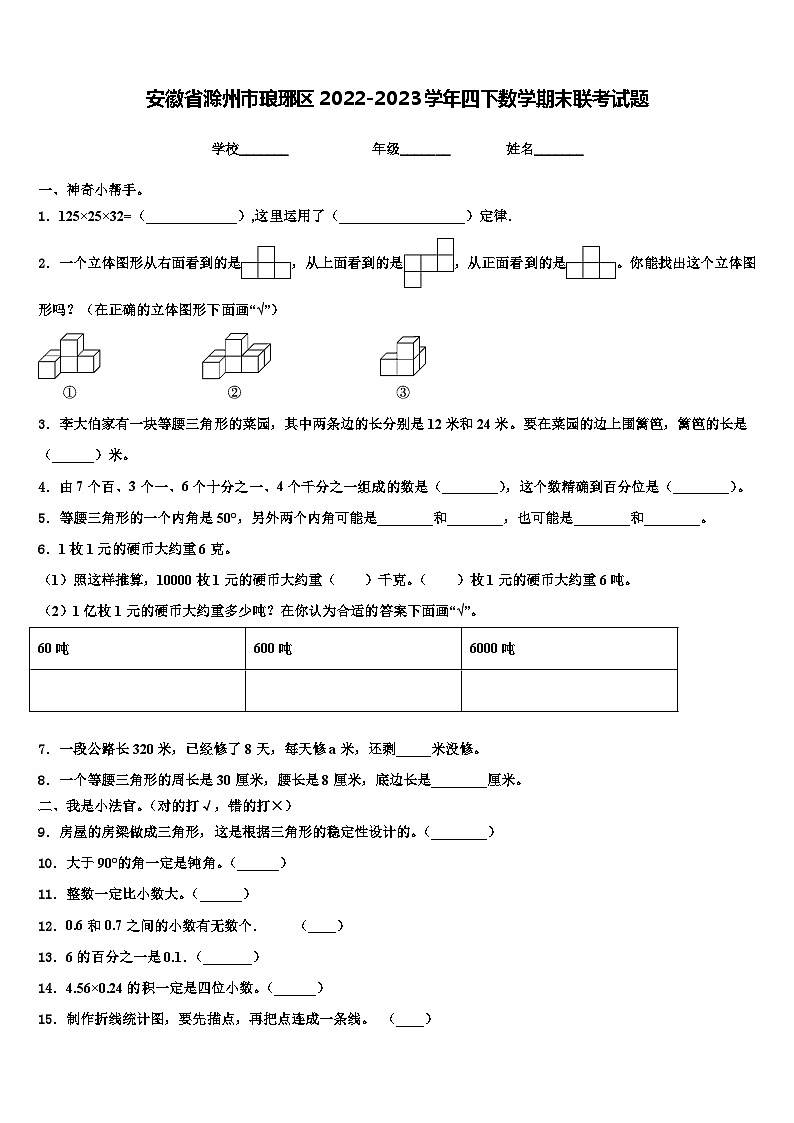 安徽省滁州市琅琊区2022-2023学年四下数学期末联考试题含解析第1页