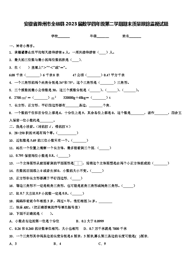 安徽省滁州市全椒县2023届数学四年级第二学期期末质量跟踪监视试题含解析第1页
