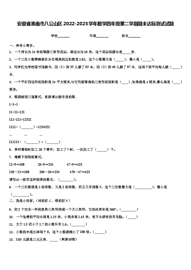 安徽省淮南市八公山区2022-2023学年数学四年级第二学期期末达标测试试题含解析第1页