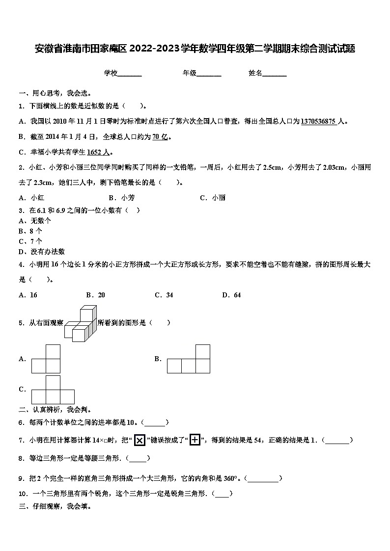 安徽省淮南市田家庵区2022-2023学年数学四年级第二学期期末综合测试试题含解析第1页