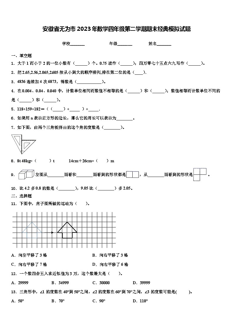 安徽省无为市2023年数学四年级第二学期期末经典模拟试题含解析第1页