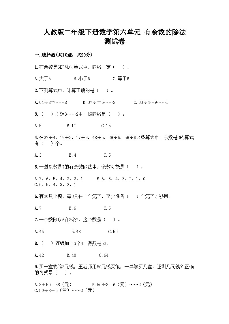 人教版二年級(jí)下冊(cè)數(shù)學(xué)第六單元 有余數(shù)的除法 測(cè)試卷第1頁(yè)