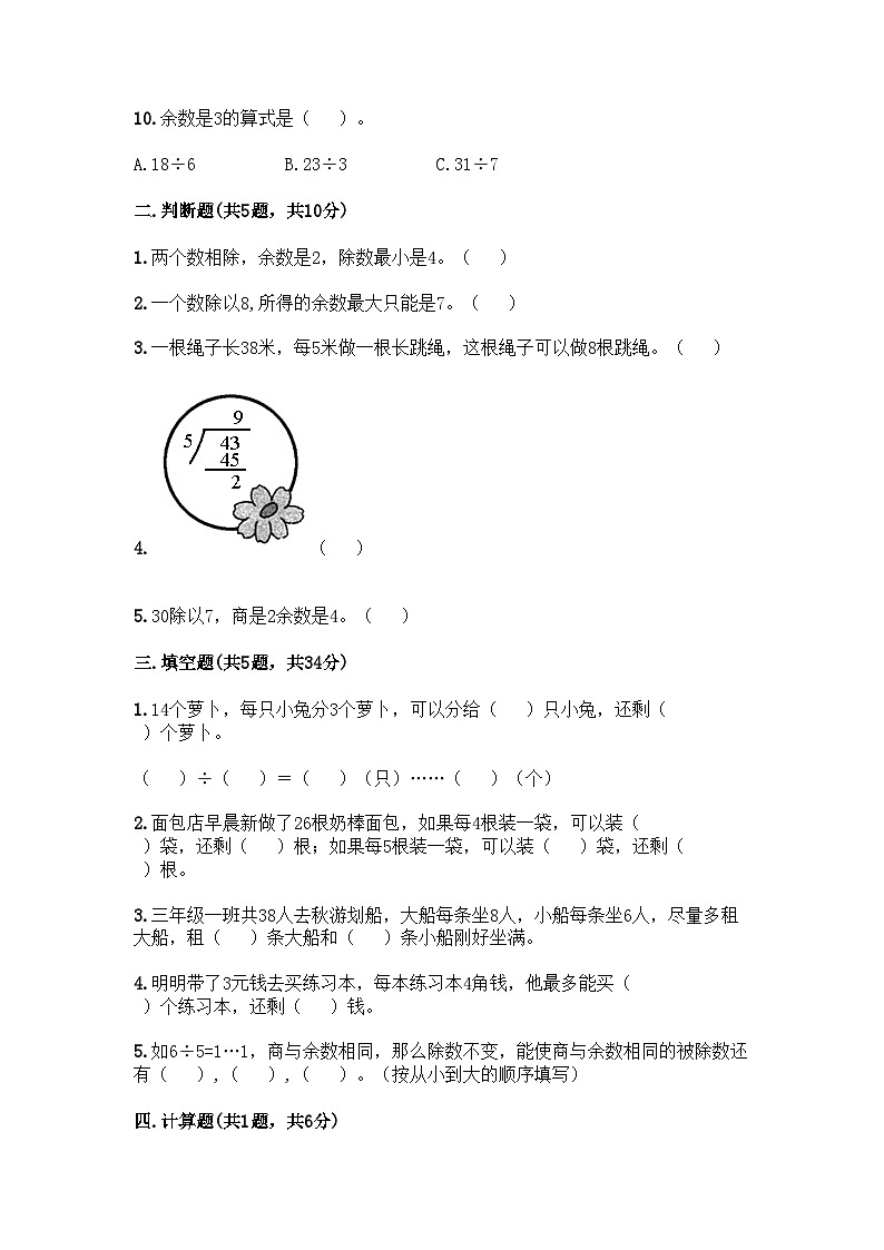 人教版二年級(jí)下冊(cè)數(shù)學(xué)第六單元 有余數(shù)的除法 測(cè)試卷第2頁(yè)