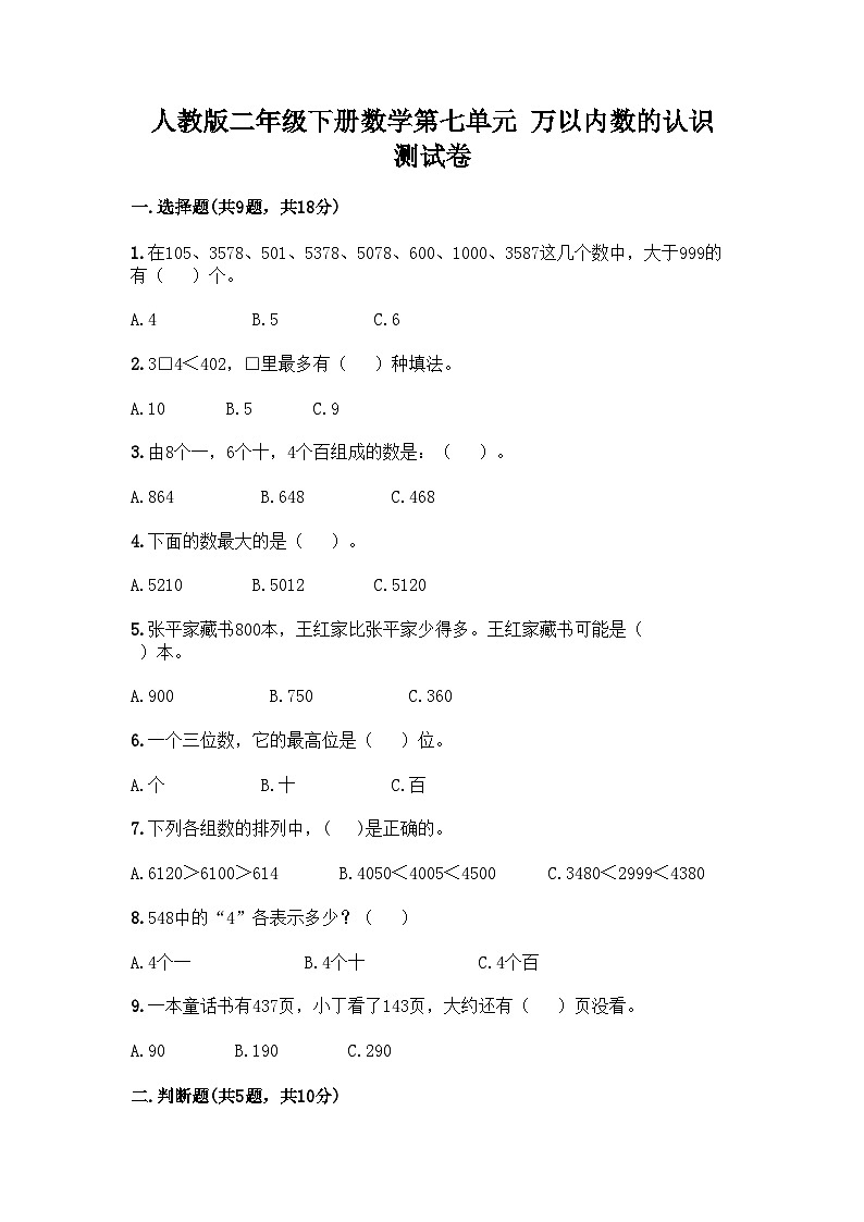 人教版二年级下册数学第七单元 万以内数的认识 测试卷01