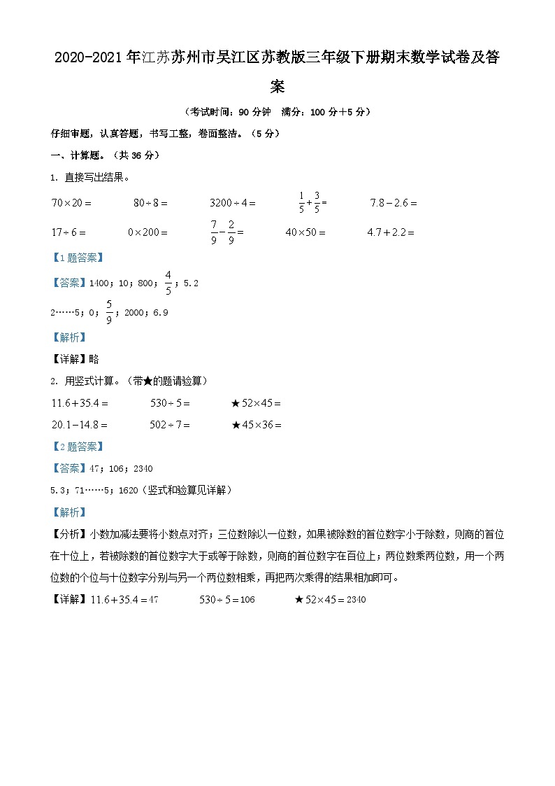 2020-2021年江苏苏州市吴江区苏教版三年级下册期末数学试卷及答案01